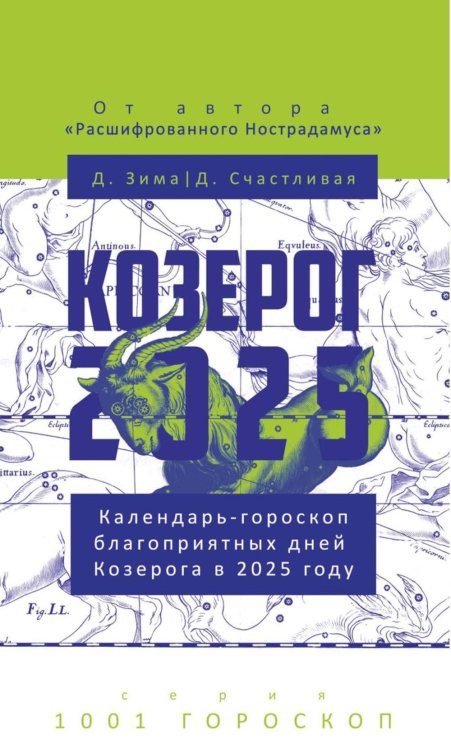 1001 гороскоп Козерог-2025. Календарь-гороскоп благоприятных дней Козерога в 2025 году