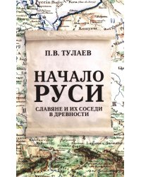 Начало Руси. Славяне и их соседи в древности