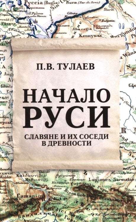 Начало Руси. Славяне и их соседи в древности