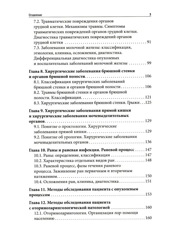 Пропедевтика в хирургии: Учебное пособие