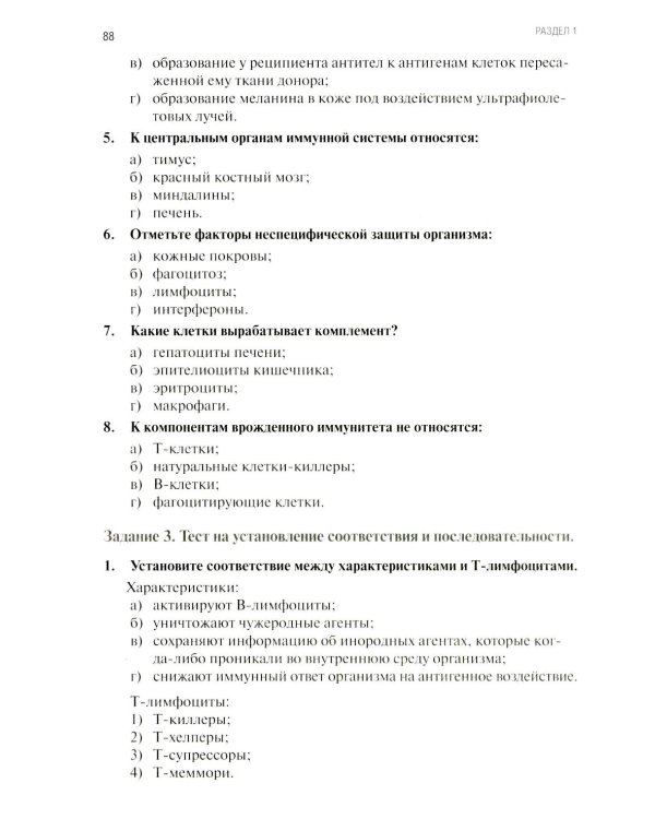 Анатомия и физиология человека: рабочая тетрадь. Ч. 1