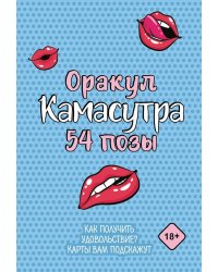 Оракул «Камасутра. 54 позы» (руководство +  54 карты)