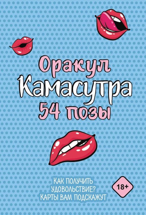 Оракул «Камасутра. 54 позы» (руководство +  54 карты)