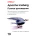 O'REILLY Apache Iceberg. Полное руководство