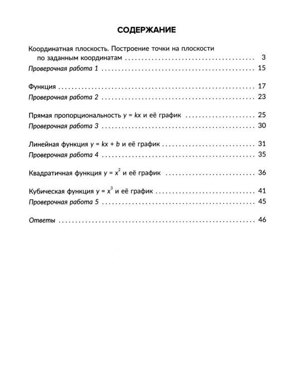 Алгебра 7 класс. Основные функции и их графики. Правила и объяснения, тренировочные и проверочные задания