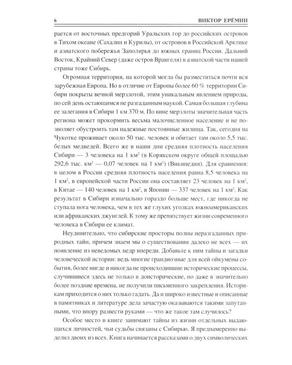 100 великих тайн Сибири