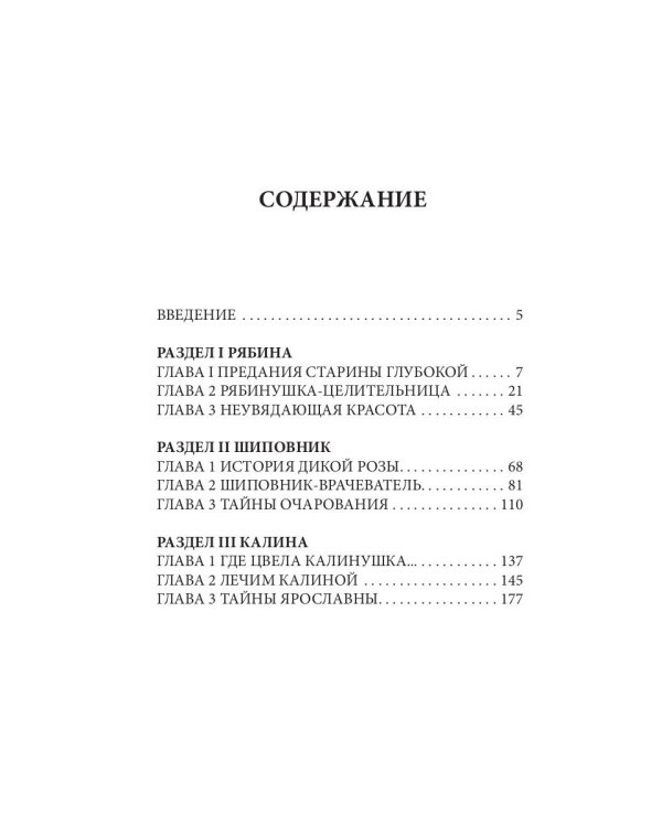 Лечение рябиной, шиповником, калиной