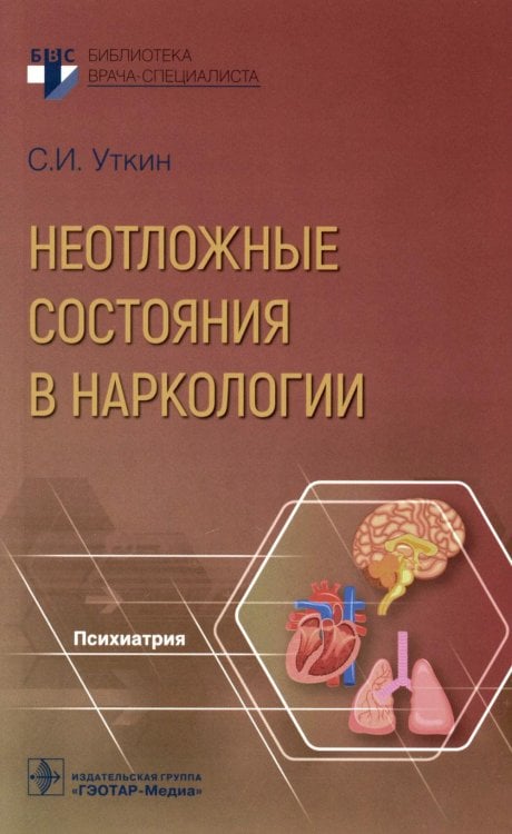 Библиотека врача-специалиста Неотложные состояния в наркологии