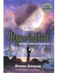 Лунология. Манифестация лунной магии. (48 карт + инструкция)