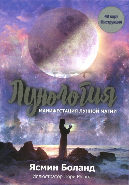 Лунология. Манифестация лунной магии. (48 карт + инструкция)