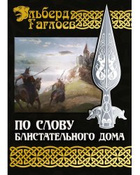 По слову блистательного дома. Кн. 1