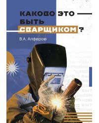 Каково это - быть сварщиком?