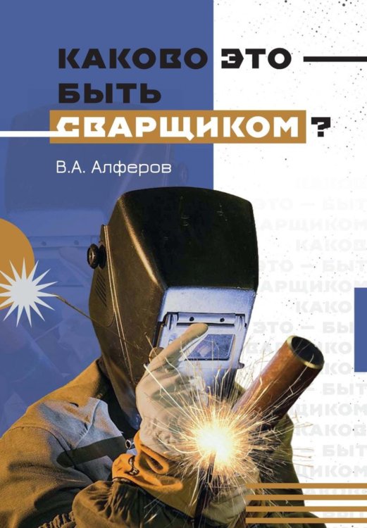 Жизнь человека Каково это - быть сварщиком?