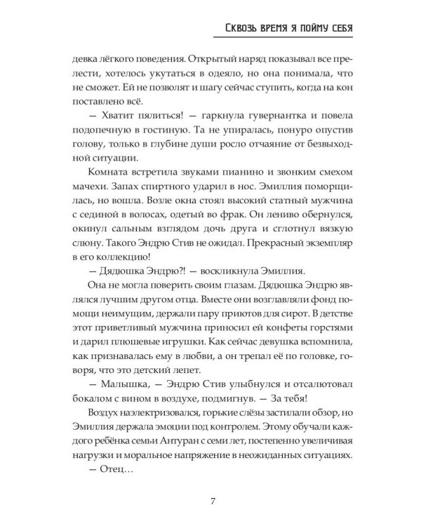 Сквозь время я пойму себя