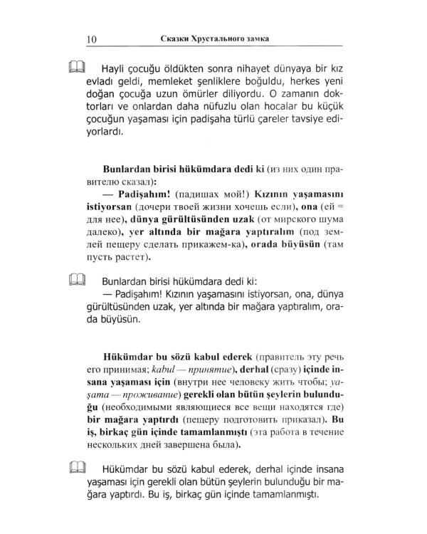 Легкое чтение на турецком языке. Сказки хрустального замка. (Метод обучающего чтения Ильи Франка)