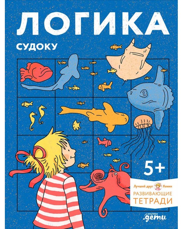 Логика. Судоку: готовимся к школе и решаем головоломки вместе с Конни!