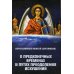 О предконечных временах и путях преодоления искушений