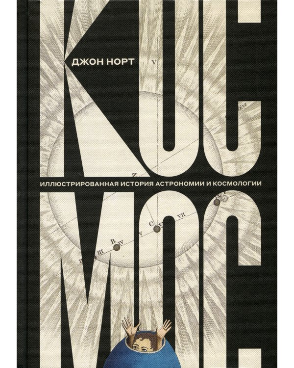 Космос. Иллюстрированная история астрономии и космологии. 2-е изд