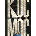 Космос. Иллюстрированная история астрономии и космологии. 2-е изд