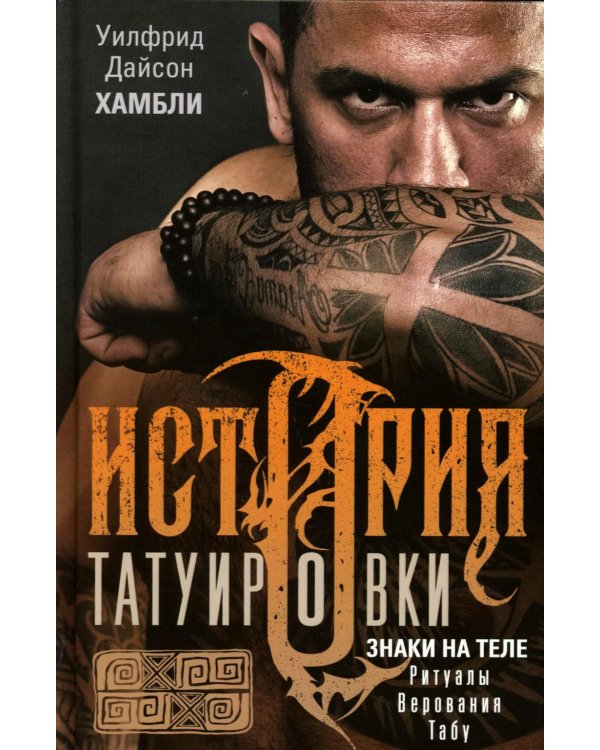 История татуировки. Ритуалы, верования, табу