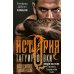 История татуировки. Ритуалы, верования, табу