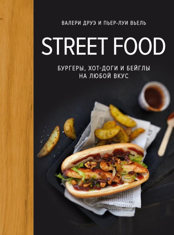 Обложка книги «Street food: бургеры, хот-доги и бейглы на любой вкус» — Друэ Валери;Вьель Пьер-Луи, ISBN 9785389336773