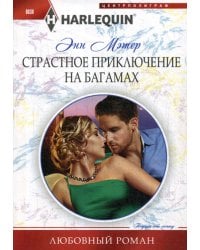 Страстное приключение на Багамах: роман