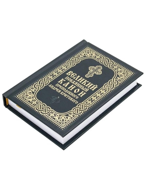 Великий покаянный канон преподобного Андрея Критского (карманный формат)
