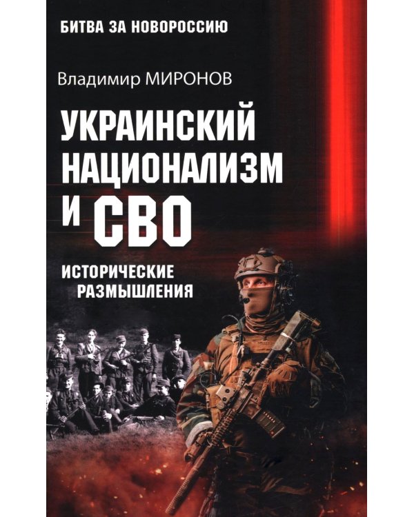 Украинский национализм и СВО. Исторические размышления