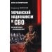Украинский национализм и СВО. Исторические размышления