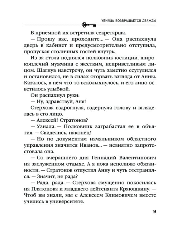 Убийца возвращается дважды: роман