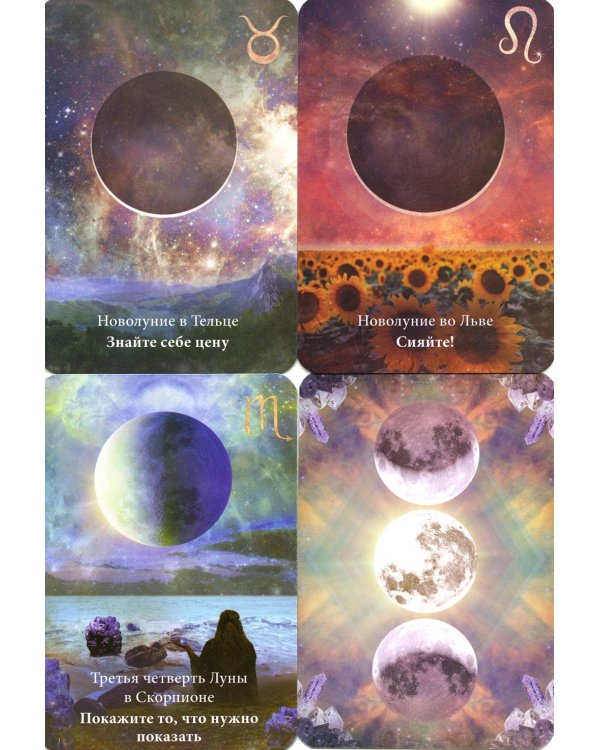 Лунология. Манифестация лунной магии. (48 карт + инструкция)