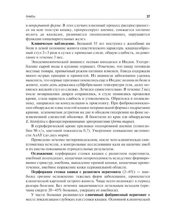 Медицинская паразитология и паразитарные болезни: Учебное пособие. 3-е изд., перераб. и доп
