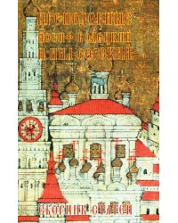 Преподобные Иосиф Волоцкий и Нил Сорский: сборник статей