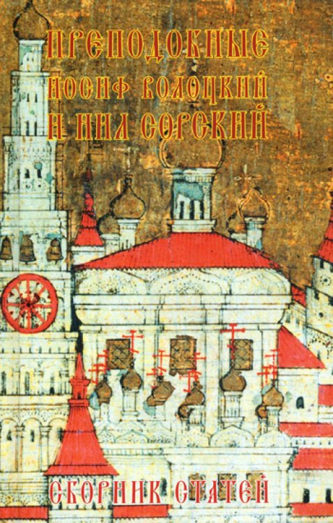 Преподобные Иосиф Волоцкий и Нил Сорский: сборник статей Преподобные Иосиф Волоцкий и Нил Сорский: сборник статей