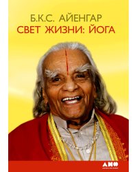 Свет жизни: йога. Путешествие к цельности, внутреннему спокойствию и наивысшей свободе. 9-е изд