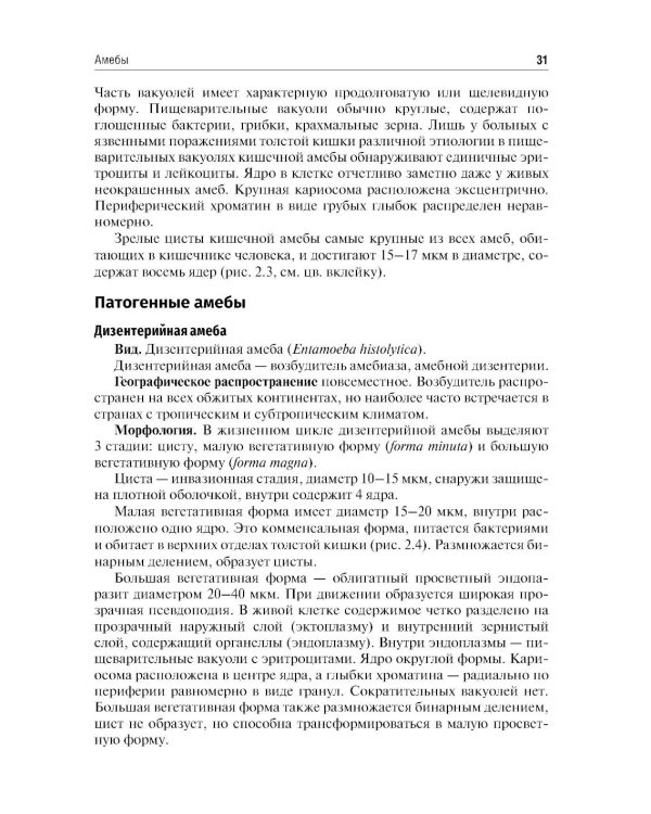 Медицинская паразитология и паразитарные болезни: Учебное пособие. 3-е изд., перераб. и доп