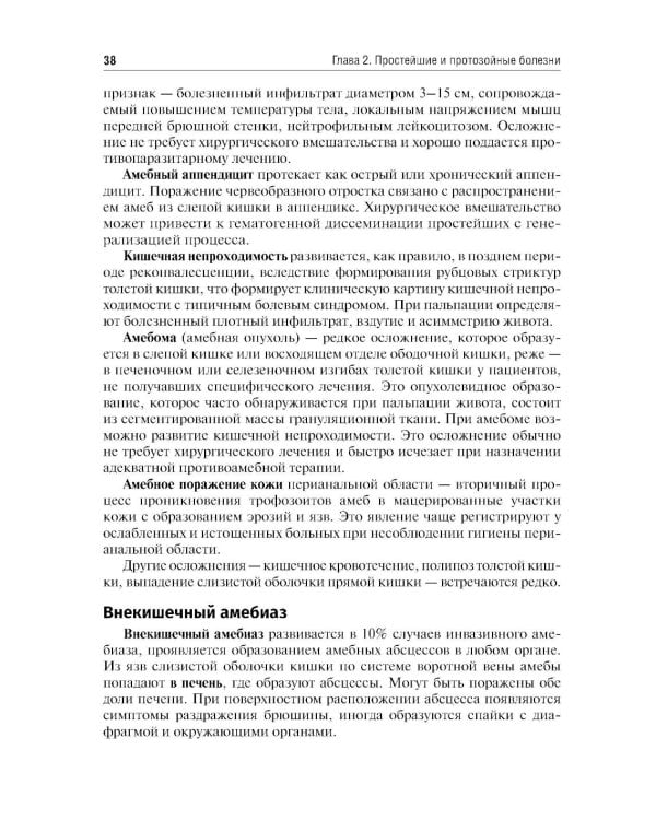 Медицинская паразитология и паразитарные болезни: Учебное пособие. 3-е изд., перераб. и доп