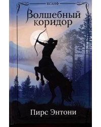 Волшебный коридор