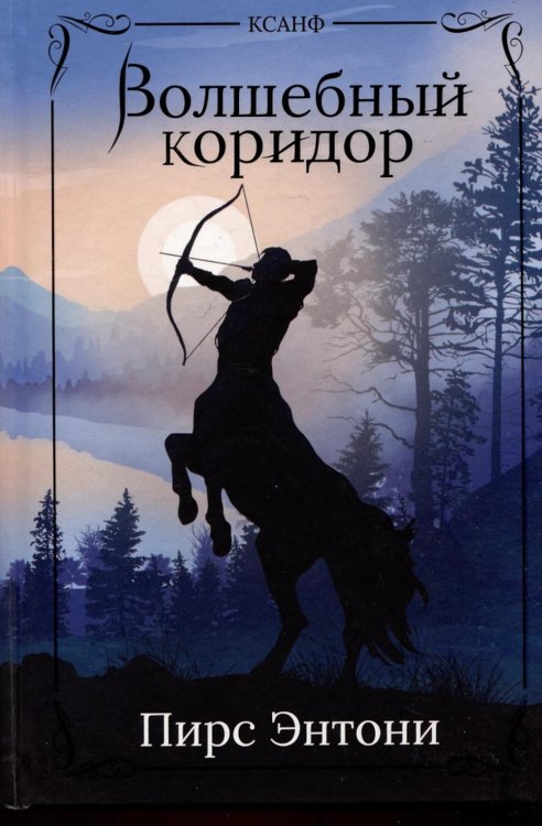 Волшебный коридор