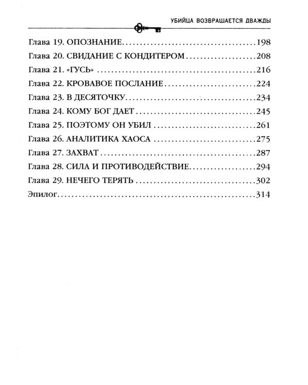 Убийца возвращается дважды: роман