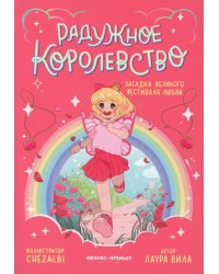 Радужное королевство. Загадка Великого фестиваля любви