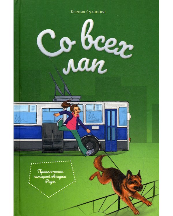 Со всех лап