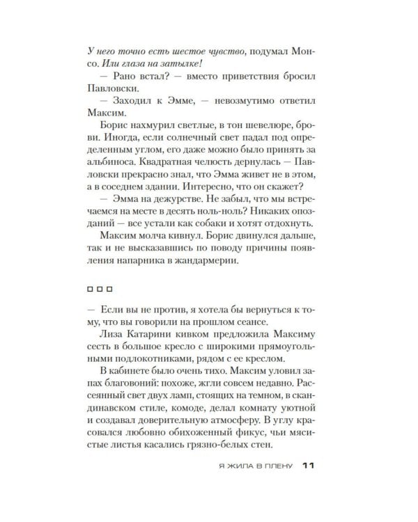 Дополнительное изображение книги «Я жила в плену: роман»