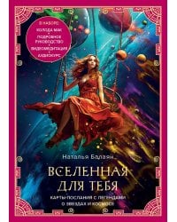 Вселенная для тебя: карты-послания с легендами о звездах и космосе (МАК карты + руководство)