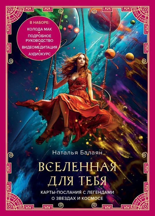 Вселенная для тебя: карты-послания с легендами о звездах и космосе (МАК карты + руководство)