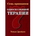 Семь принципов односессионной терапии Семь принципов односессионной терапии
