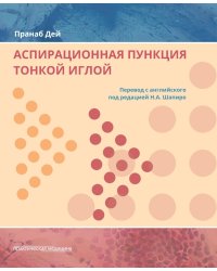 Аспирационная пункция тонкой иглой. Трактовка результатов и диагностические проблемы