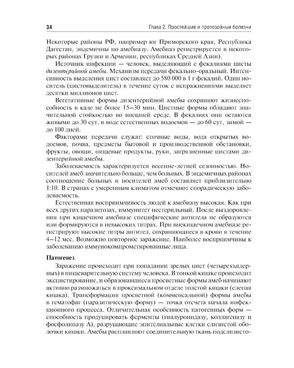 Медицинская паразитология и паразитарные болезни: Учебное пособие. 3-е изд., перераб. и доп