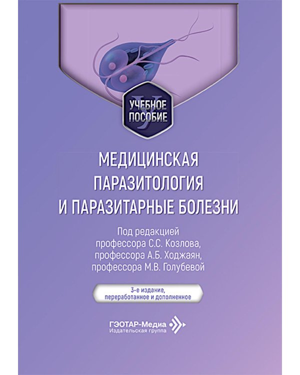 Медицинская паразитология и паразитарные болезни: Учебное пособие. 3-е изд., перераб. и доп